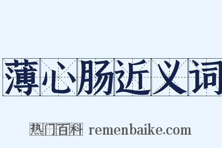 薄心肠近义词是什么意思的图片